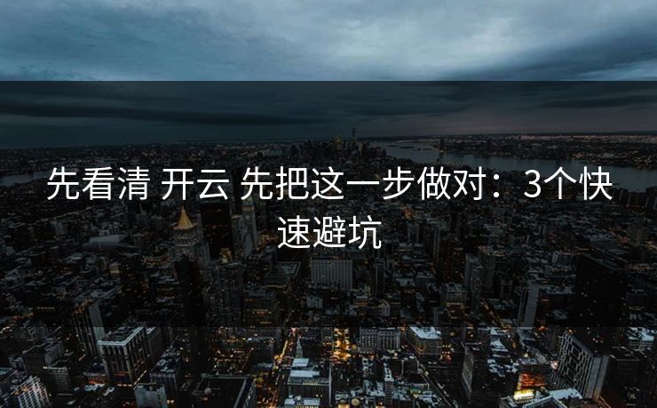 先看清 开云 先把这一步做对：3个快速避坑